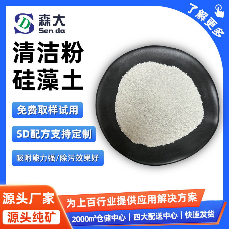 家居硬表面清洁粉硅藻土机械设备去油清洁粉硅藻土生产厂家