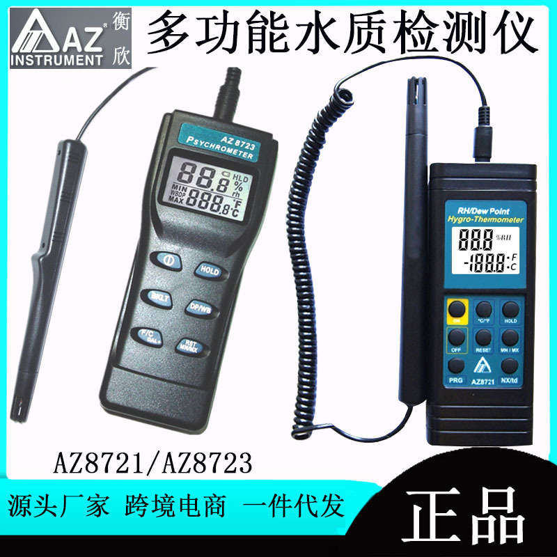 台湾衡欣AZ8721/AZ8723温湿度计 分体式温湿度仪湿球 露点温度计