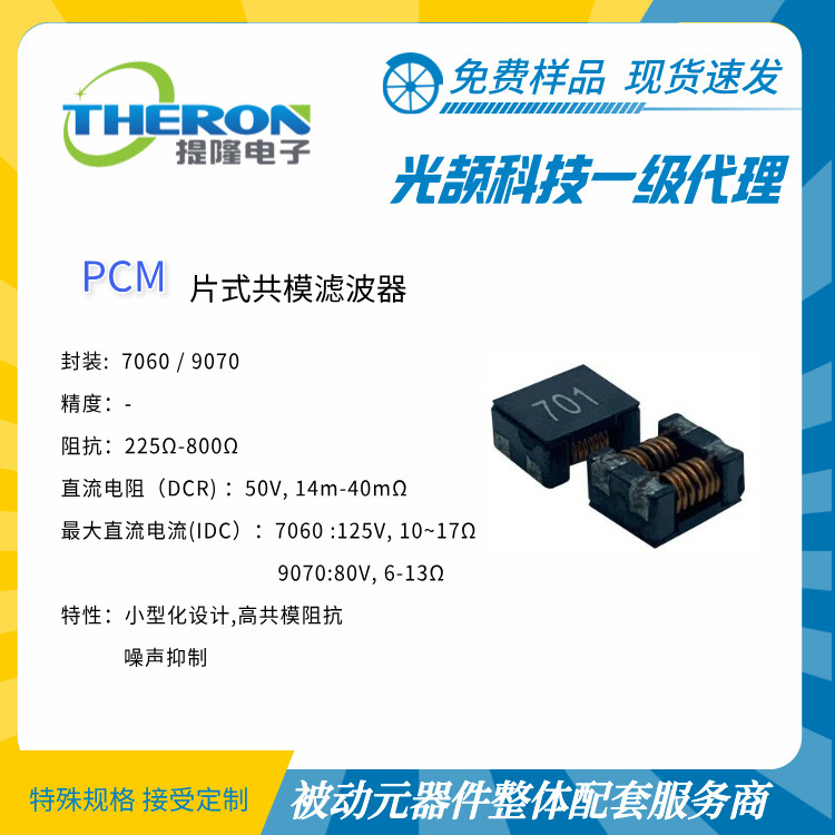 【光颉科技】PCM 共模滤波器【上海提隆】价格优 交期短 样品免费