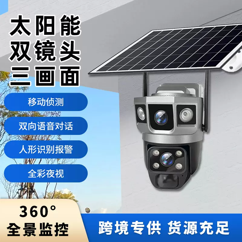 跨境爆款V380摄像头室外家用高清太阳能低功耗三画面智能监控器