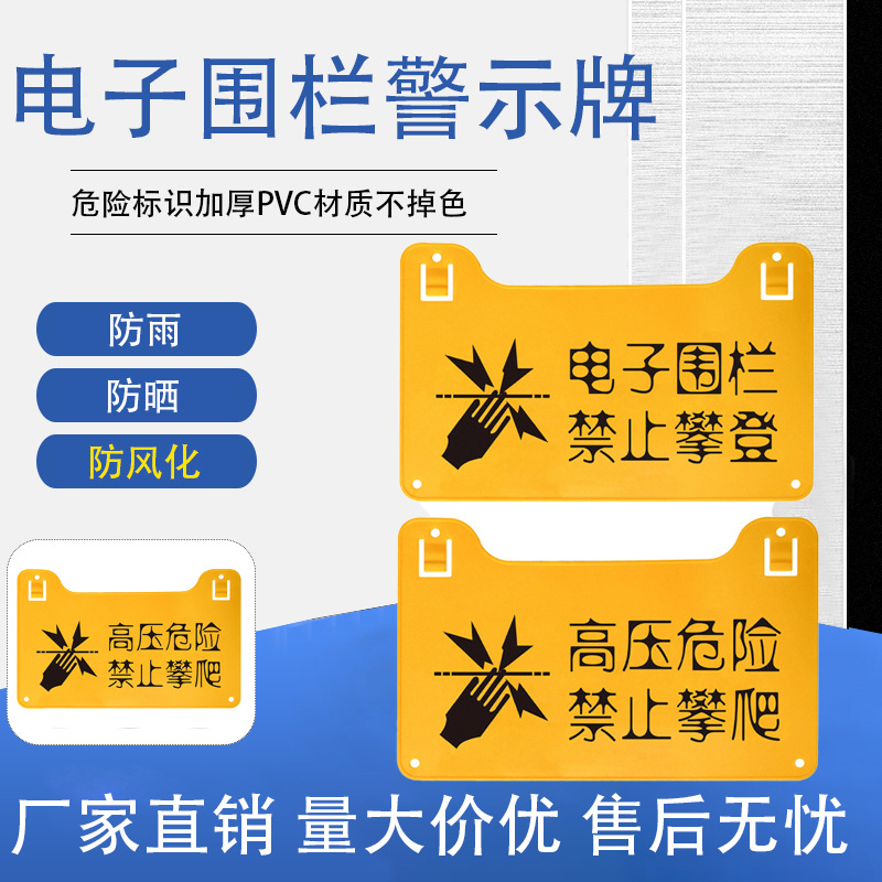 高压危险警示牌 禁止攀爬高压危险标识 安全提示牌 电子围栏配件