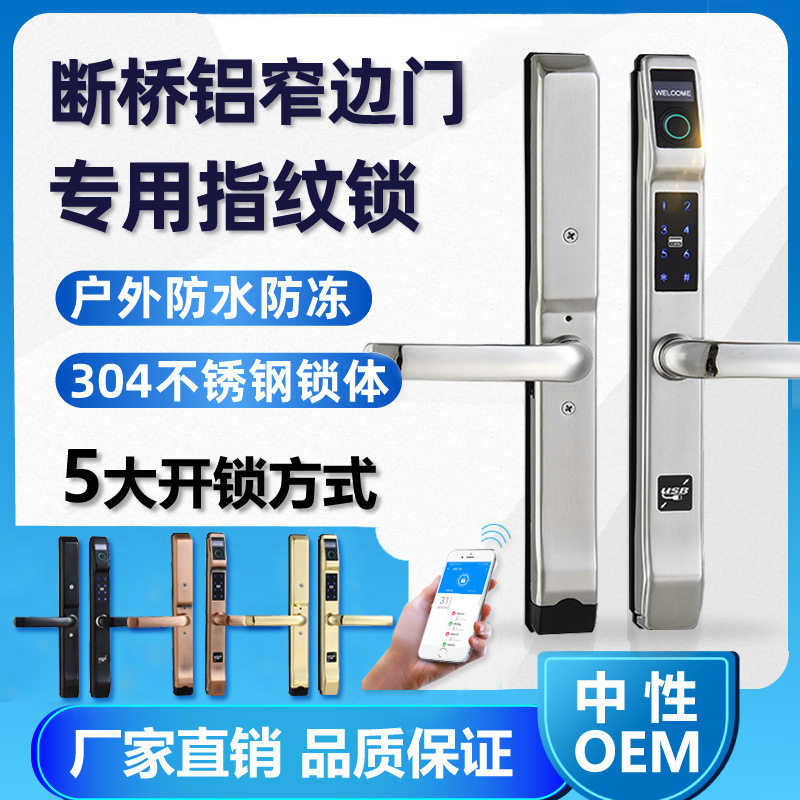 断桥铝合金双面指纹锁电子密码锁推拉门平开门智能锁door lock