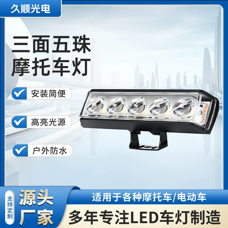 Трехсторонний пятисекусный внешний светодиодный свет мотоцикла модифицированный прожекционный свет мотоцикла водонепроницаемый мотоцикл наружный свет мотоцикла