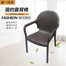 莫家户外椅子庭院休闲凳塑料奶茶店摆摊椅室外桌椅靠背椅藤椅单人