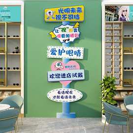 眼镜店装饰品形象背景墙面贴纸画爱护眼睛创意广告海报橱窗玻璃门