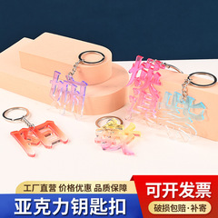 无边文字亚克力钥匙扣定制渐变细闪彩窗diy背包挂件明星单字定做