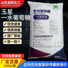 食用葡萄糖粉兽用猪牛羊鸡鸭鹅水产养殖农业用50斤玉星一水葡萄糖