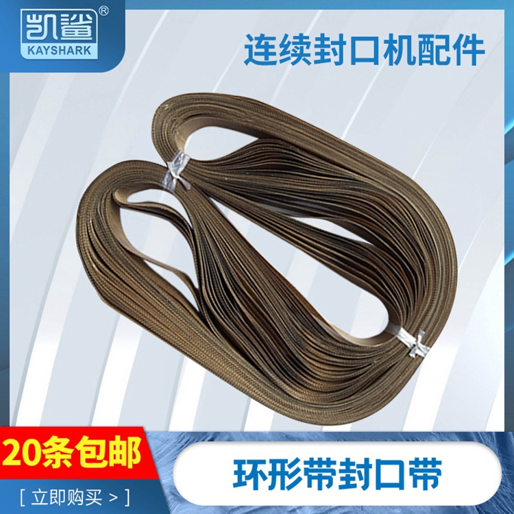FR770连续薄膜封口机皮带 墨轮封口机900环形高温带800封口带