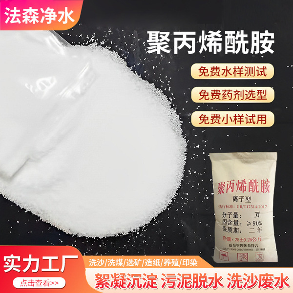 Spot sedimental industrial wastewater treatment polyacrylamide yin…