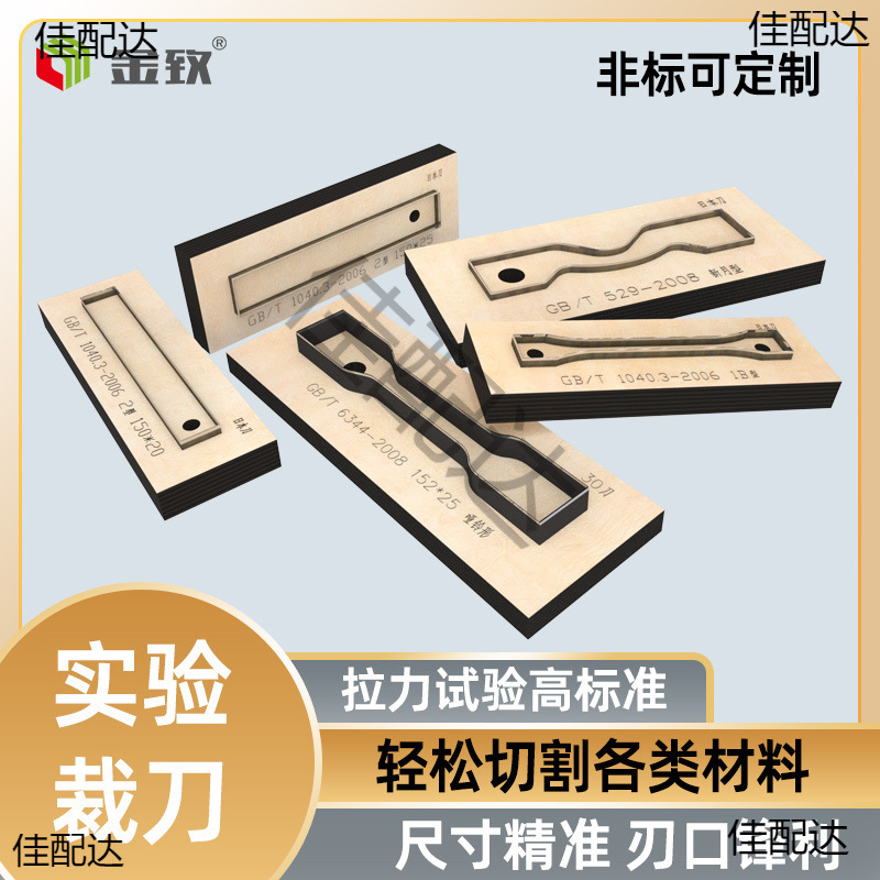 拉力试验实验裁刀刀模哑铃形裤型非标可