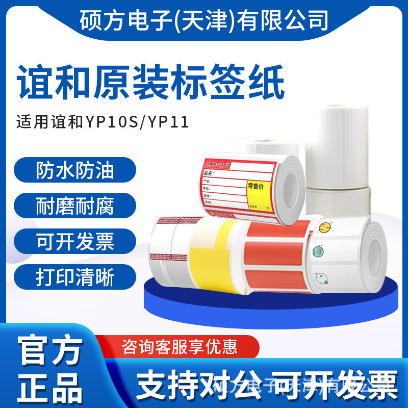 Yihe YP10S thermal paper label paper tag paper clothing commodity price jewelry cable bar code paper