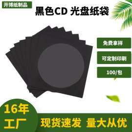 厂家供应120mm黑色CD光盘纸袋 光碟包装袋印刷可批发定 制