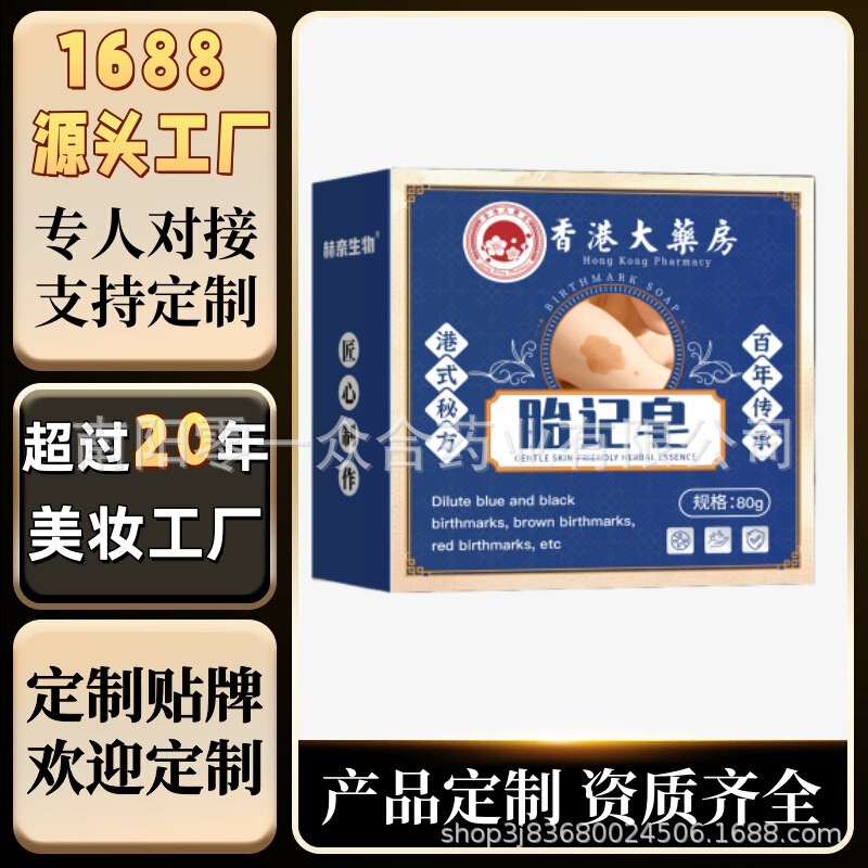 香港大药房胎记皂【全网批发可包款】赫奈生物抖音天猫多多热销款|undefined