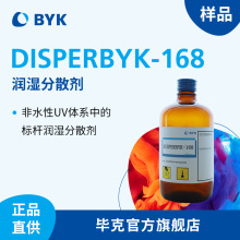 【样品】毕克DISPERBYK168润湿分散剂非水性UV体系标杆溶剂无溶剂