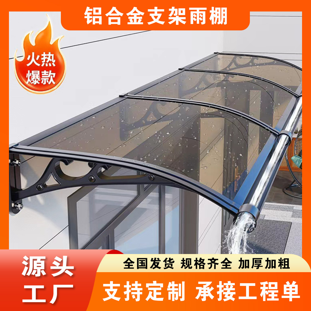 铝合金雨棚支架pc耐力板屋檐家用大水槽挡雨板窗户户外雨棚遮阳棚