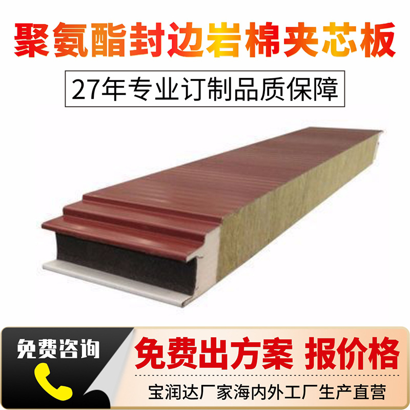 应用氨酯岩棉阻燃保温面板 耐腐蚀强度高气密性高 钢构外墙板