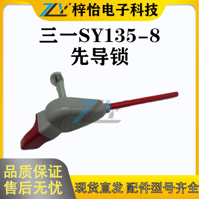 三一 SY135-8/SY215-8/SY265-8 先导锁 工程机械挖掘机零配件