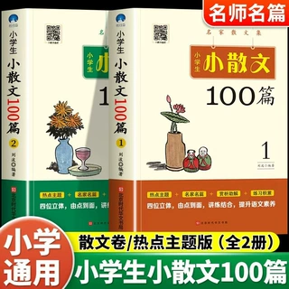 小学生小散文100篇全2册名家散文集精选人教版教材配套阅读课外书