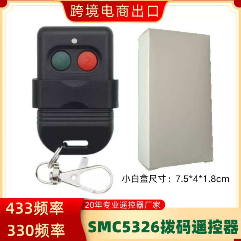 433M拨码自动门无线遥控器330频率马来西亚进口SMC5326IC拨码遥控