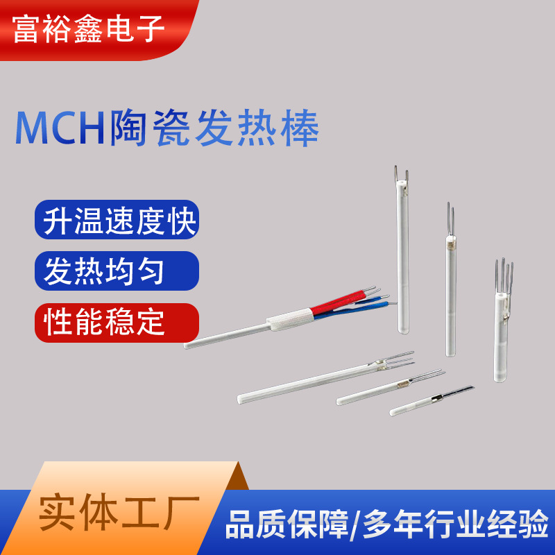 厂家货源MCH陶瓷发热棒艾灸点火点烟发热片美发器卷发棒加热器