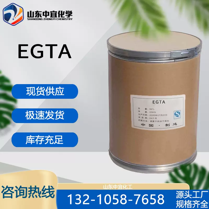 现货供应乙二醇双（2-氨基乙基醚）四乙酸分析试剂螯合剂 EGTA