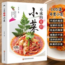 不咸的开胃小菜 凉菜书籍家常菜谱大全家用食谱微腌