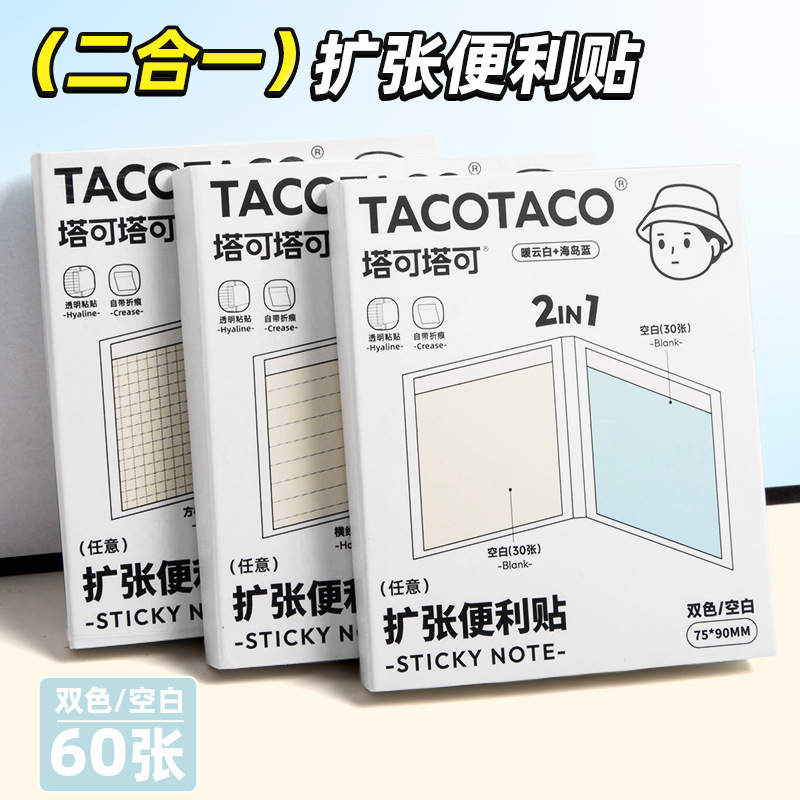 Tacotaco扩张便利贴2in1小清新学生粘性可撕折便签纸任意贴不遮挡|undefined
