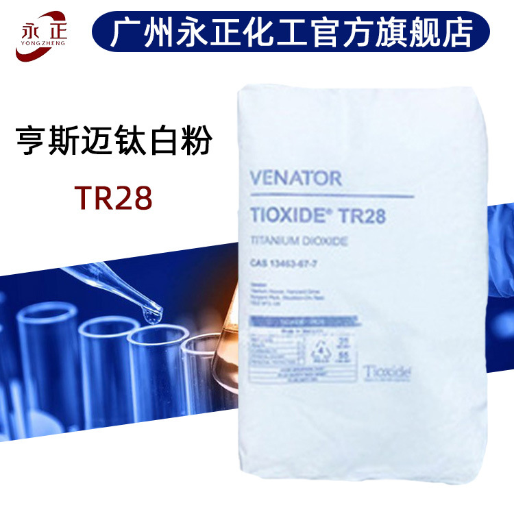 美国亨斯曼钛白粉TR28金红石型塑料用色母用二氧化钛泛能拓TR28
