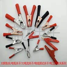 价优鳄鱼夹/大电流/大号充电测试夹/电瓶夹/电源蓄电池护套弹簧夹