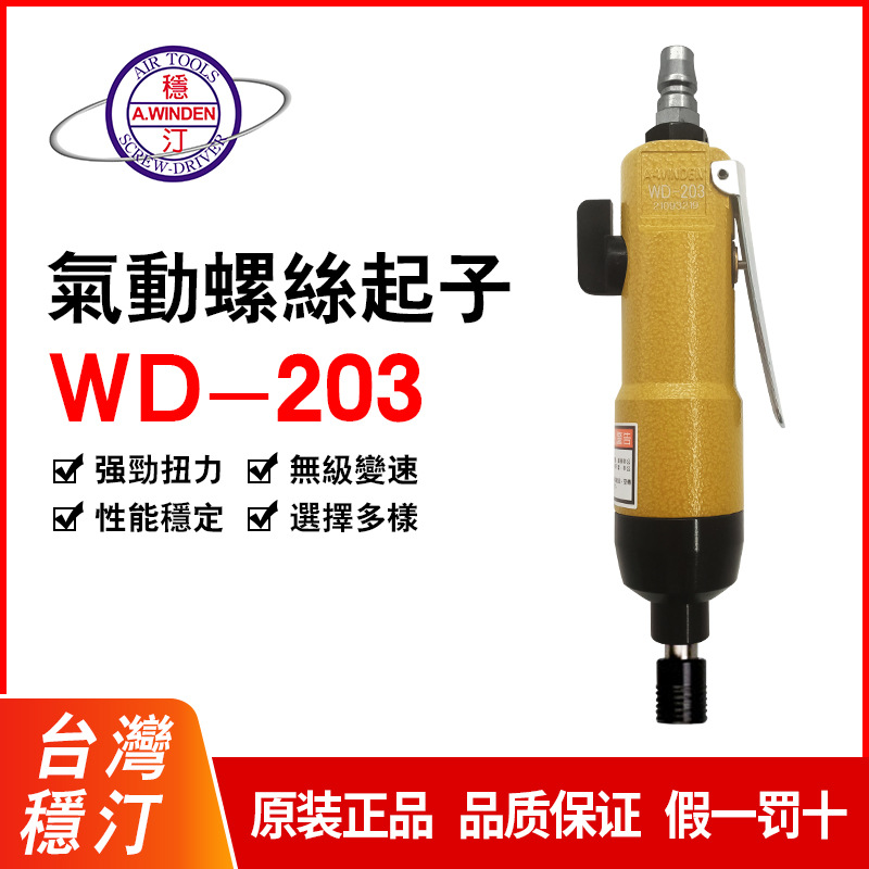 批发稳汀气动螺丝刀气动起子螺丝批WD-203WD-204EWD-209AWD-306A