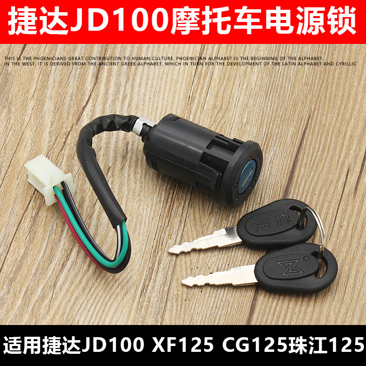 Motocicleta Jetta JD100 bloqueo ZJ125 bloqueo de alimentación CG125 felicidad XF125 interruptor de encendido
