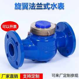 源头厂家直供水表机械式旋翼法兰式冷水水表冷大口径高精度