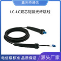 电信级LC-LC双芯光纤光缆跳线兼容NSN连接器室外FTTA基站光纤跳线