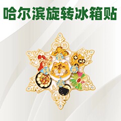 ハルビン回転金属冷蔵庫マグネット文化創造旅行都市景勝お土産東北食品リトルタイガーマグネット