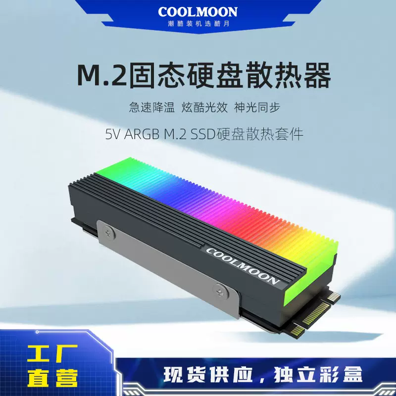 酷月M.2固态硬盘散热器M2.SSD硬盘散热 ARGB神光同步2280固态马甲
