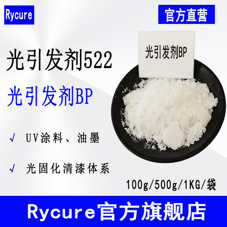 供应Rycure光引发剂522 UV光固化二苯甲酮 光引发剂BP
