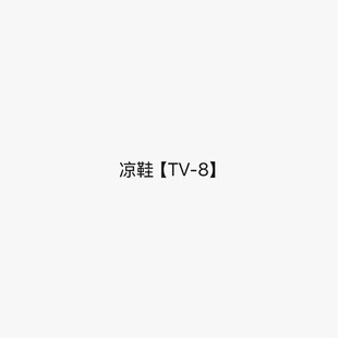 ��Ь��TV-8�� �ʯ����Ь�߸�Ь��