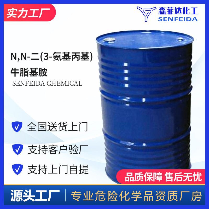 N,N-二(3-氨基丙基)牛脂基胺 85632-63-9