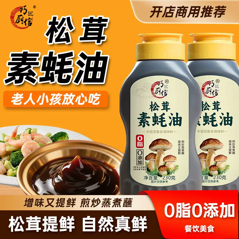 素蚝油不添加味精防腐剂无麸质桥本松茸素蚝油不加碘盐挤挤瓶提鲜