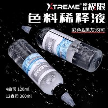 硬核极限Xtreme纹身刺青色料彩色黑灰全能稀释液 调和液提亮剂4oz