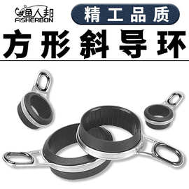 渔人邦新款矶竿方斜环导眼过线环不锈钢导线环改装DIY配件导环改
