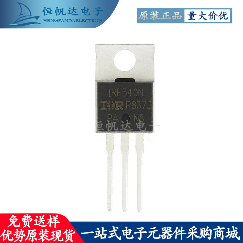 全新原装 IRF540NPBF 封装TO-220 N沟道 100V/33A 直插