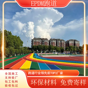 Plastic runway epdm rubber particles school playground outdoor breathable mixed full plastic elastic non-slip material