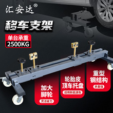 汽车事故车移动架挪车器拖车架汽车修理厂车间移车支架车辆维修工