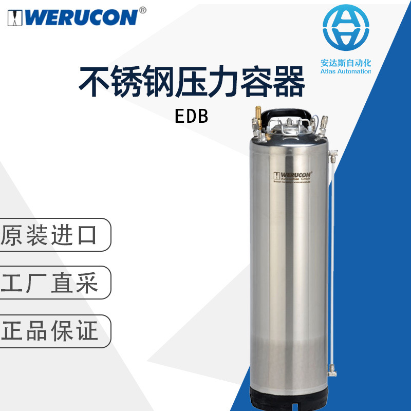 德国WERUCON不锈钢压力容器EDB 工厂直采 正品保障