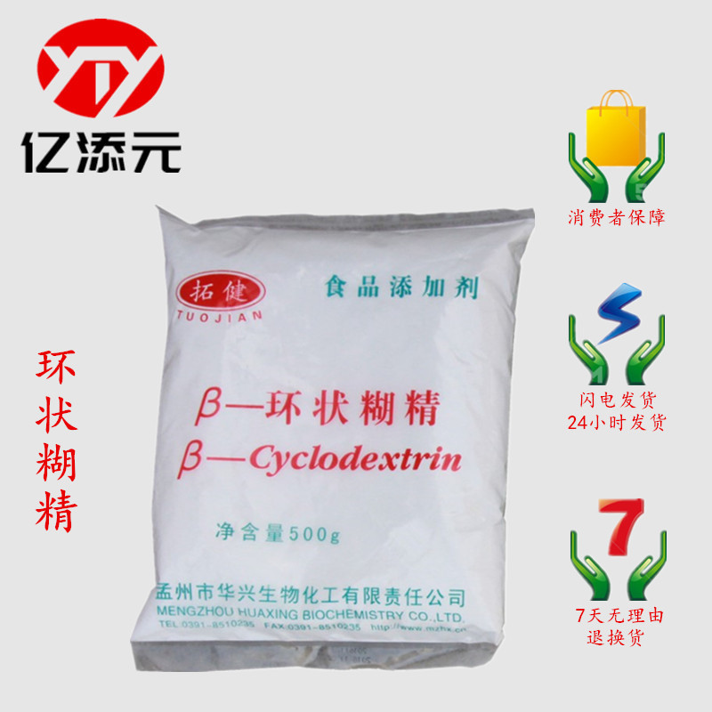 现货供应 食品级 β-环状糊精 贝塔环糊精 量大从优