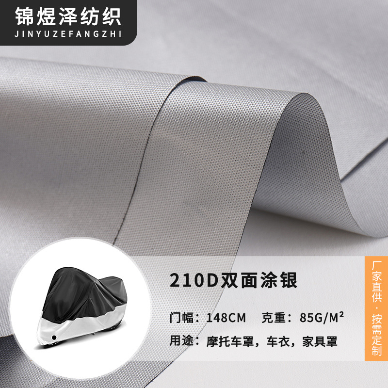 210D双面涂银全遮光面料摩托车罩家具罩遮阳防晒隔热银色涂层布