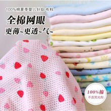 夏季网眼汗布提花镂空针织面料婴儿A类宝宝衣服布料