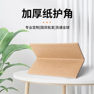 Buckle Paper Corner Protectors Packing Carton Corner Protectors Furniture Logistics Packaging Anti-collision Corner Protectors Straight Corner Three-sided Corner Customization