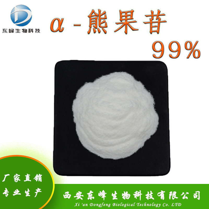 α-熊果苷 98% 现货供应 发酵 化妆品原料 阿尔法熊果苷 源头货源